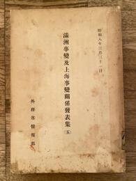 満洲事変及上海事変関係発表集