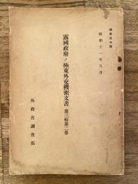 露国政府ノ極東外交機密文書