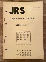 日本国有鉄道　JRS 電気用図記号および文字記号　昭和41年12月1日制定