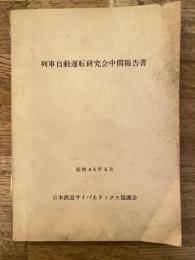 昭和46年6月　列車自動運転研究会中間報告書