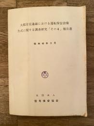 昭和45年3月　信号保安協会　大都市交通線における運転保安設備方式に関する調査研究「その4」報告書