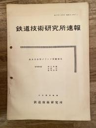 鉄道技術研究所速報　昭和33年7月　改良自由型クランク試験報告