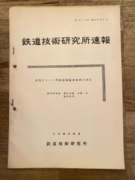 鉄道技術研究所速報　昭和33年8月　新型ポイント用転換鎖錠器操縦力試験