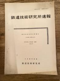鉄道技術研究所速報　昭和34年2月　鋼索連動装置試験報告　弓ヶ浜駅、伯耆大山駅