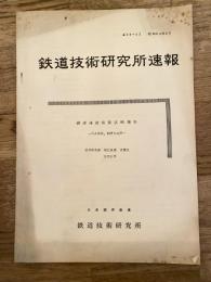 鉄道技術研究所速報　昭和34年2月　鋼索連動装置試験報告　弓ヶ浜駅、伯耆大山駅