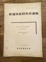 鉄道技術研究所速報　昭和34年2月　鋼索連動装置試験報告　弓ヶ浜駅、伯耆大山駅