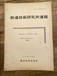 鉄道技術研究所速報　昭和34年3月　新形分岐器(信号関係)試験
