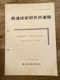 鉄道技術研究所速報　昭和34年6月　電気転換鎖錠装置(33年度試作電気転てつ機)試験