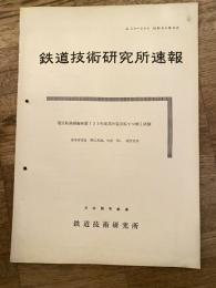 鉄道技術研究所速報　昭和34年6月　電気転換鎖錠装置(33年度試作電気転てつ機)試験