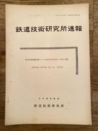 鉄道技術研究所速報　昭和34年6月　電気転換鎖錠装置(33年度試作電気転てつ機)試験