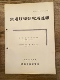 鉄道技術研究所速報　昭和34年7月　鋼索連動機試験　茂原・浜金谷