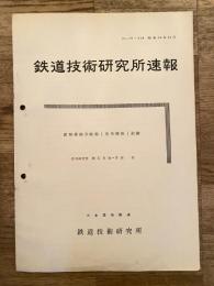 鉄道技術研究所速報　昭和34年12月　新形乗越分岐器(信号関係)試験