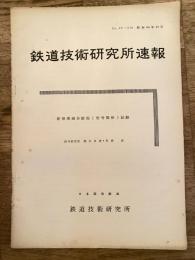 鉄道技術研究所速報　昭和34年12月　新形乗越分岐器(信号関係)試験