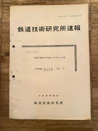 鉄道技術研究所速報　昭和35年2月　双線式機械信号装置(試作品)試験