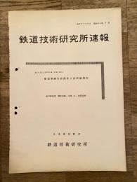 鉄道技術研究所速報　昭和35年7月　新型乗越分岐器第2次試験報告