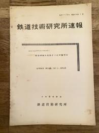 鉄道技術研究所速報　昭和35年7月　新型乗越分岐器第2次試験報告