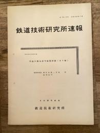 鉄道技術研究所速報　昭和35年7月　双線式機械信号装置試験(第2報)