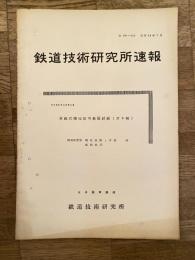 鉄道技術研究所速報　昭和35年7月　双線式機械信号装置試験(第2報)