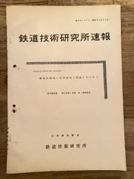鉄道技術研究所速報　昭和35年11月　新形分岐器(信号関係)試験(その2)