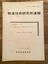 鉄道技術研究所速報　昭和35年11月　新形分岐器(信号関係)試験(その2)