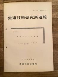 鉄道技術研究所速報　昭和36年6月　簡易リターダ試験
