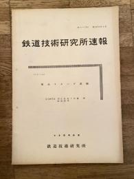 鉄道技術研究所速報　昭和36年6月　簡易リターダ試験