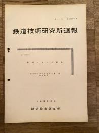 鉄道技術研究所速報　昭和36年6月　簡易リターダ試験