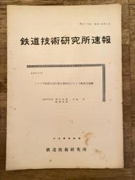 鉄道技術研究所速報　昭和36年6月　ノーズ可動轍叉並に帽子型弾性ポイント転換力試験