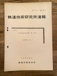 鉄道技術研究所速報　昭和36年7月　信号復帰器試験(第1報)