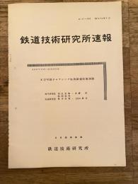 鉄道技術研究所速報　昭和36年7月　K字可動クロッシング転換鎖錠装置試験
