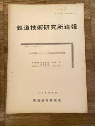 鉄道技術研究所速報　昭和36年7月　K字可動クロッシング転換鎖錠装置試験