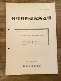 鉄道技術研究所速報　昭和36年7月　K字可動クロッシング転換鎖錠装置試験