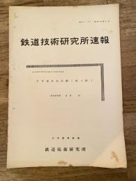 鉄道技術研究所速報　昭和36年9月　信号復帰器試験(第2報)