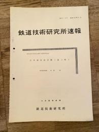 鉄道技術研究所速報　昭和36年9月　信号復帰器試験(第2報)