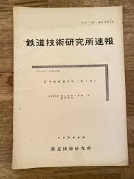 鉄道技術研究所速報　昭和36年10月　信号復帰器試験(第3報)