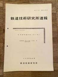 鉄道技術研究所速報　昭和36年10月　信号復帰器試験(第3報)