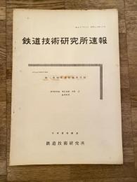 鉄道技術研究所速報　昭和36年10月　第1種鋼索連動装置試験