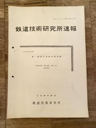 鉄道技術研究所速報　昭和36年10月　第1種鋼索連動装置試験