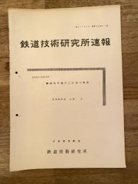鉄道技術研究所速報　昭和36年11月　機械信号機の三位現示機構