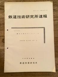 鉄道技術研究所速報　昭和36年12月　簡易自重式カーリターダ