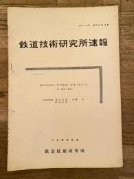 鉄道技術研究所速報　昭和36年12月　新形分岐器(信号関係)試験(その3)　藤枝・島田