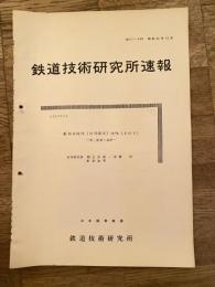 鉄道技術研究所速報　昭和36年12月　新形分岐器(信号関係)試験(その3)　藤枝・島田