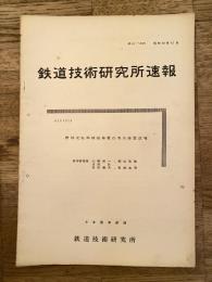 鉄道技術研究所速報　昭和36年12月　機械式転換鎖錠装置の表示装置試験