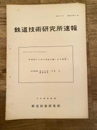 鉄道技術研究所速報　昭和37年1月　発条転てつ器の速度試験(信号関係)