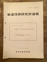 鉄道技術研究所速報　昭和37年1月　発条転てつ器の速度試験(信号関係)