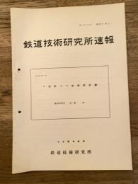 鉄道技術研究所速報　昭和37年4月　Y型転てつ減摩器試験