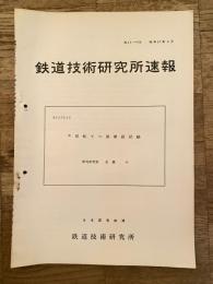 鉄道技術研究所速報　昭和37年4月　M型転てつ減摩器試験