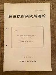 鉄道技術研究所速報　昭和37年5月　機械信号機の三位現示機構試験　仮設試験