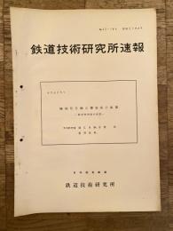 鉄道技術研究所速報　昭和37年6月　機械信号機の警戒現示装置　経年使用後の状況