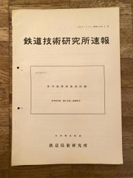 鉄道技術研究所速報　昭和38年5月　信号復帰器連続試験
